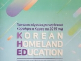 Программа для обучения зарубежных корейцев на 2019 год
