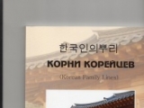 Есть родословная корейских фамилий на русском!