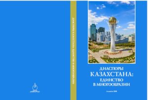 Диаспоры Казахстана: единство в многообразии. Ким Г.Н.
